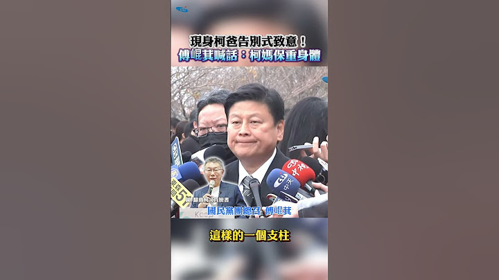 現身柯爸告別式致意！傅崐萁喊話：柯媽保重身體 #shorts