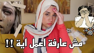 حصل علاقة مع خطيبي قبل الجواز ومش عارفة اتصرف ازاي !💔 |مريم صقر