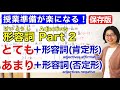 形容詞Part 2【日本語教師 授業 教え方】(4)とても＋形容詞(肯定形) / あまり＋形容詞(否定形)Adjectives/みんなの日本語8課 [137]