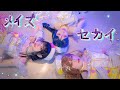 【AZALEA】 メイズセカイ✦ 踊ってみた ღ  PV.ver