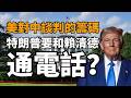 2026.05.22  黃智賢夜問  美對中談判的籌碼！川普要和賴清德通電話？（精華版）