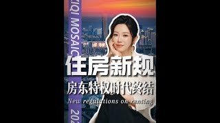 一口气解读9月15日《住房租赁条例》!租房新规五重玄机!房东特权时代终结了! #唐子棋#看懂中国#我们的胜利#房地产