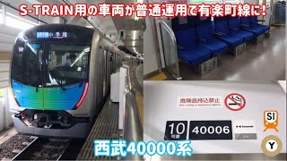 【設備が最高！】メトロ有楽町線を走るS-TRAIN用の西武40000系