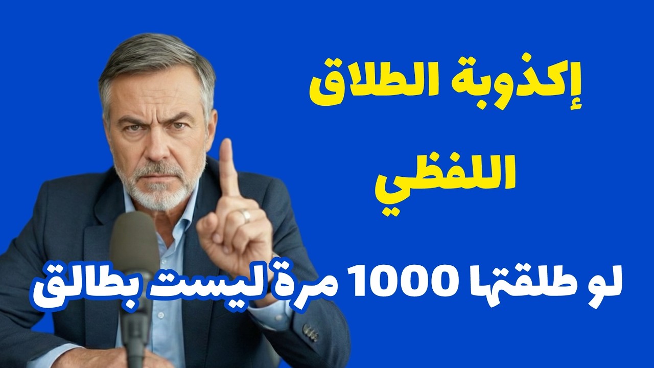 هل يضيع الميثاق الغليظ بكلمة ؟ حقيقة الطلاق التي زيفوها !