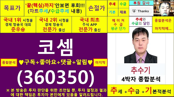 코셈(360350)종목진단및향후주가전망 추수기(추수)전문가