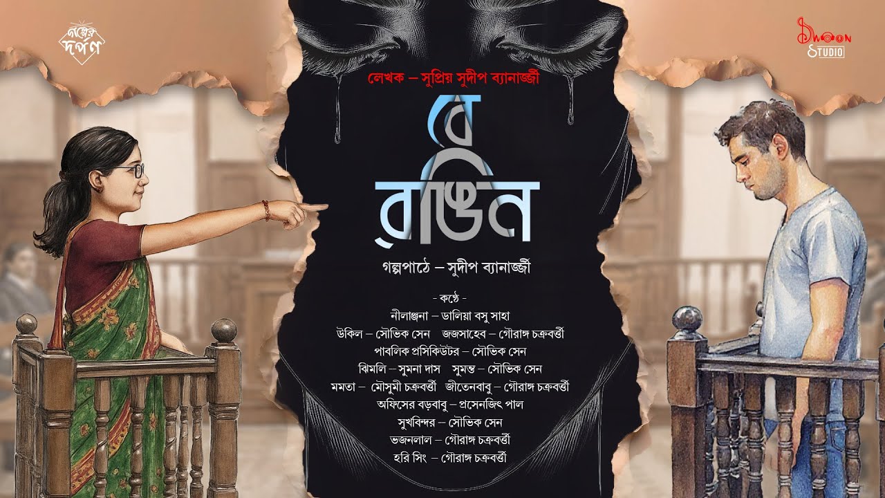 Galper Darpan//Be - Rangin//Epi - 18//Nijoshyo Communication