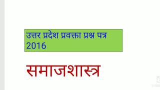 #उत्तर_प्रदेश_प्रवक्ता_प्रश्न_पत्र_2016_UPSC_LECTURER #sociology_GIC