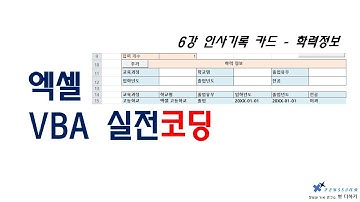 엑셀 VBA 실전 코딩 6강 - 인사기록 카드 (학력정보)