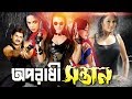 Oporadhi Sontan ( অপরাধী সন্তান ) Bangla Movie | Alekjander | Nodi | Shahin Alam | Ahmed Sharif