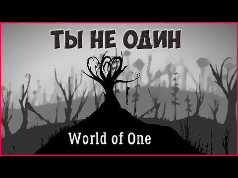 Видео: World of One ➤ Прохождение #1 ➤ ТЫ НЕ ОДИН.