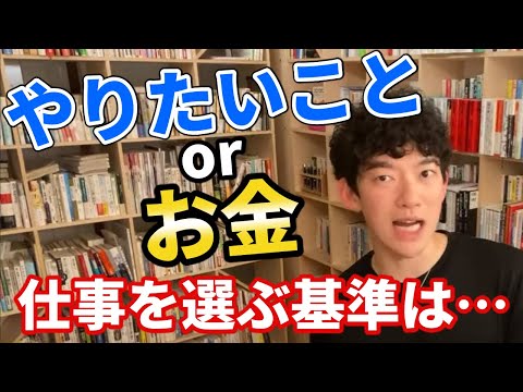 やりたいことorお金、仕事を選ぶ基準を教えます【DaiGo切り抜き】