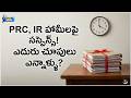 PRC, IR ఫైల్స్ ఎక్కడ ఆగాయి? ఉద్యోగులు, పెన్షనర్లలో పెరుగుతున్న ఆందోళన!