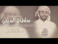 شيلة في زواج المنشد سلطان البريكي اداء حمد الراشد المري و ناصر الراشد المري