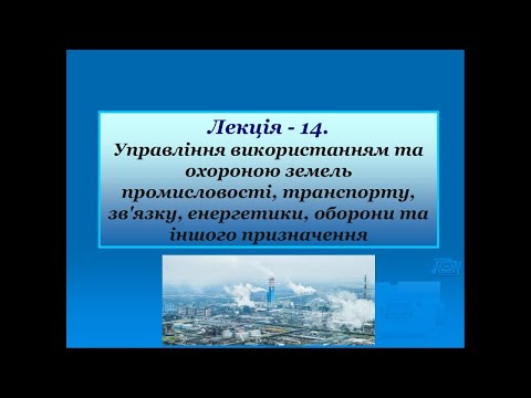 Видео: Лекція №14 Управління земельними ресурсами