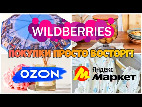 WILDBERRIES💃ЯНДЕКС МАРКЕТ🪴OZON🔥ПОКУПКИ ПРОСТО ВОСТОРГ🌟ДЛЯ ДОМА И КУХНИ🎀ЗАКАЗ fABERLIK