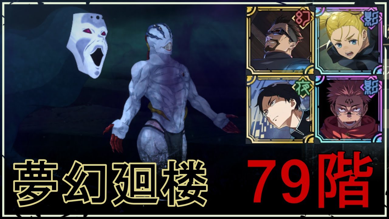 【ファンパレ】夢幻廻楼79階の攻略｜シークレット対応【両面宿儺Ver.】