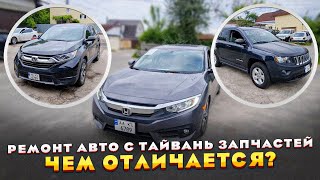 В чём разница ремонта авто с Тайванских запчастей и оригинала ??!