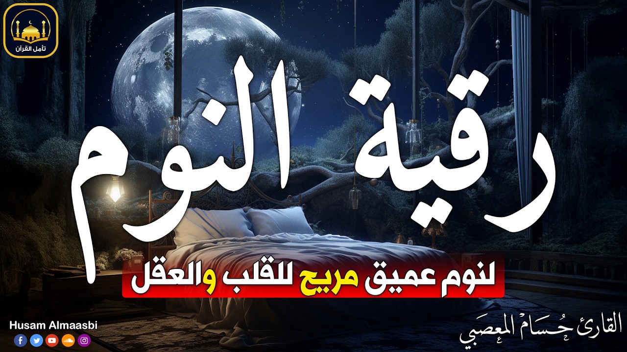 رقية شرعية | كل ليلة قبل النوم تحصين وعلاج من العين والسحر والحسد وشفاء بذكر كلام الله