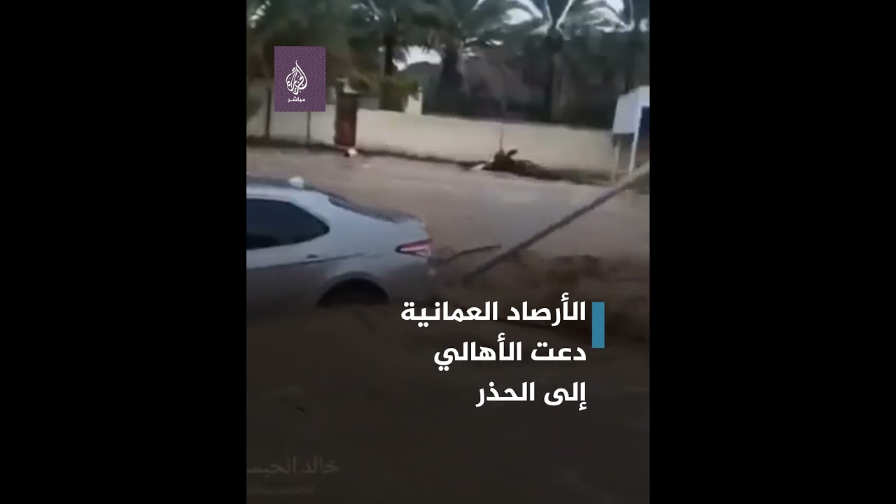 سيول جارفة جراء هطل أمطار غزيرة على سلطنة عُمان