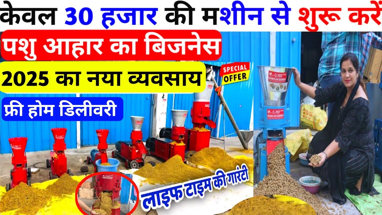 2025 की सबसे सस्ती पशु आहार बनाने की pallet making machine|Pashu ahar banane ki machine|new Bussnes 