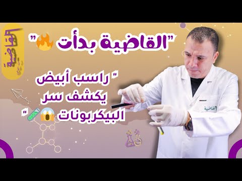 التجربة التأكيدية للبيكربونات تكون راسب أبيض بعد التسخين القاضية في الكيمياء