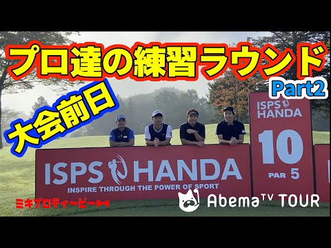 チャレンジツアー前日　プロ４人による練習ラウンド！part2【abemaTVツアー】【ISPS HANDA 】【アローエースゴルフクラブ】【大関　翔プロ】【田中　章太郎プロ】
