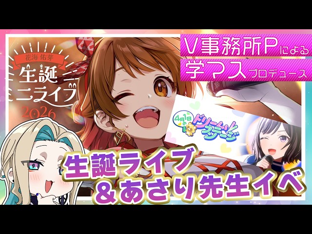 学マス 】花海佑芽 生誕ミニライブ最速振り返り大鑑賞会！！からの