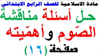 حل مناقشة ( الصوم واهميته ) مادة الاسلامية للصف الرابع الابتدائي صفحة 16