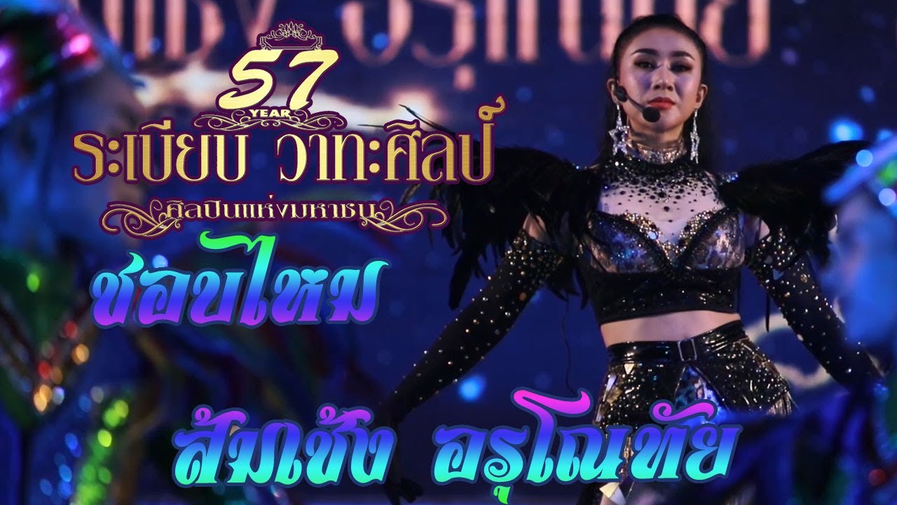 ชอบไหม-ส้มเช้ง อรุโณทัย l ระเบียบวาทะศิลป์เปิดฤดูกาล (Cover​ Live​ Version)