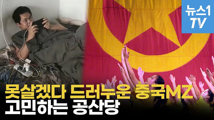 "누워 놀고 먹자"는 중국 청년들…고민 깊어지는 공산당