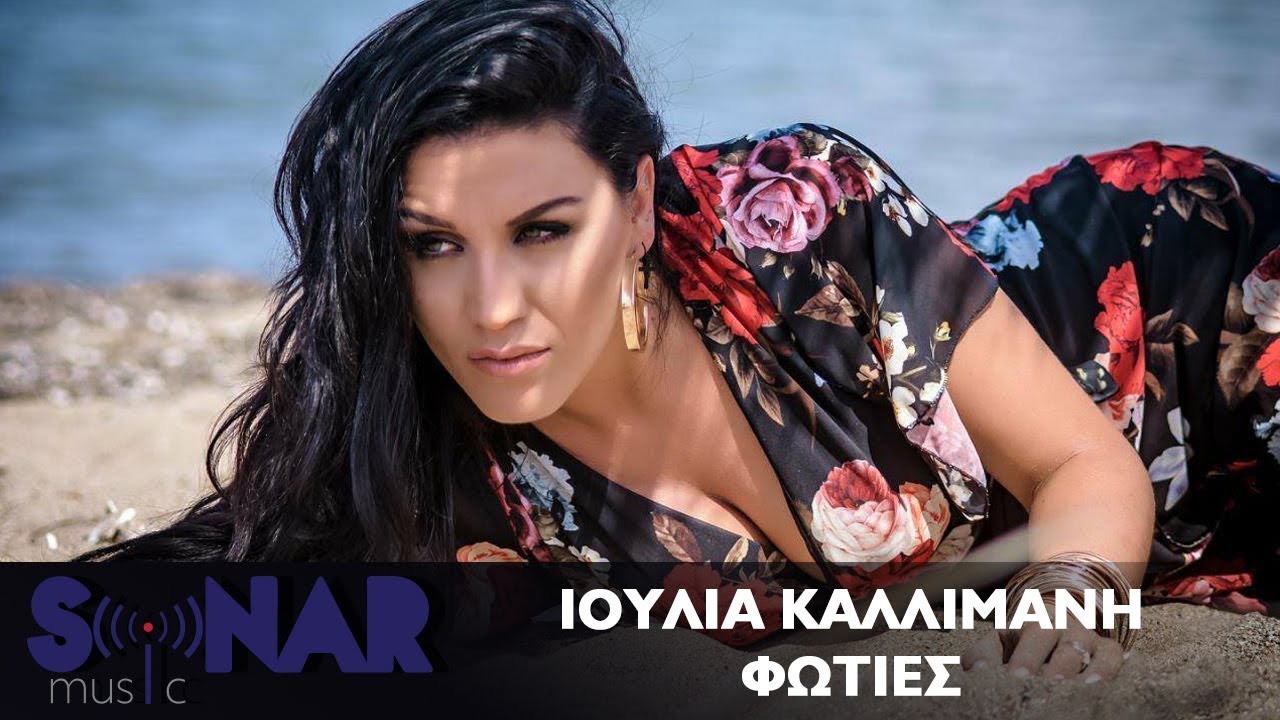 Ιουλία Καλλιμάνη - Φωτιές | Official Video Clip