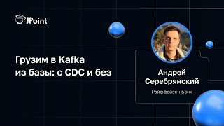Андрей Серебрянский — Грузим в Kafka из базы: с CDC и без screenshot 5