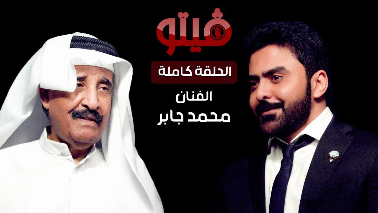 #فيتو‬⁩ | تقديم الإعلامي ⁧‫خالد الكندري‬⁩ .. ضيف اللقاء الفنان  ⁧‫محمد جابر‬⁩ ..  في ⁧‫فيتو‬