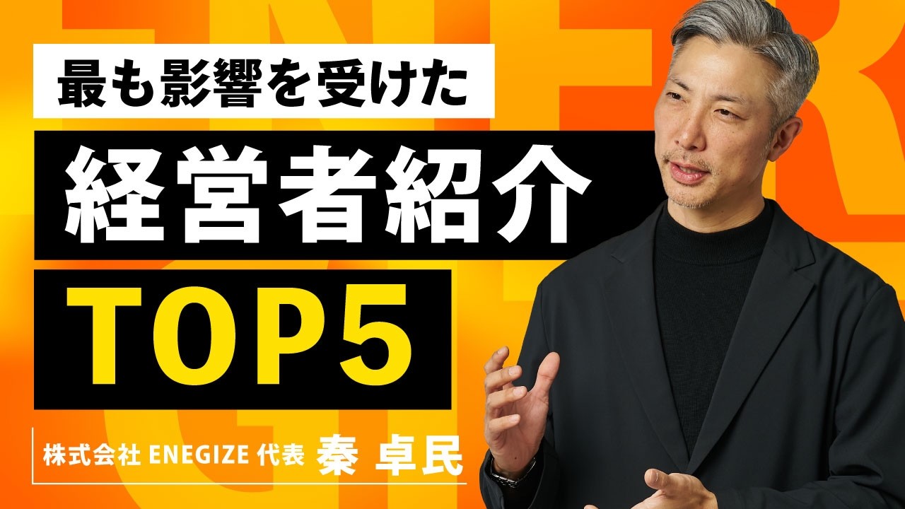 人生で最も影響を受けた「経営者トップ5」についてお話しました