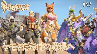 #02 【Wild Assault】ケモノだらけのTPSをプレイするよ！
