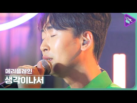 [Live. ON] 메리플레인 (MERRYPLAIN) & 생각이나서 (Thought)