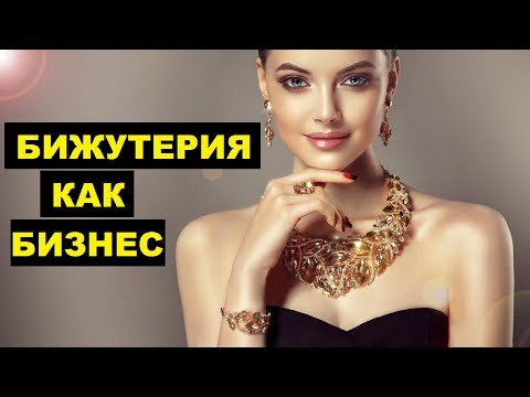 Продажа бижутерии как бизнес идея