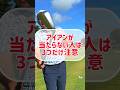 アイアンが当たらない人のは3つだけ気をつけよう！