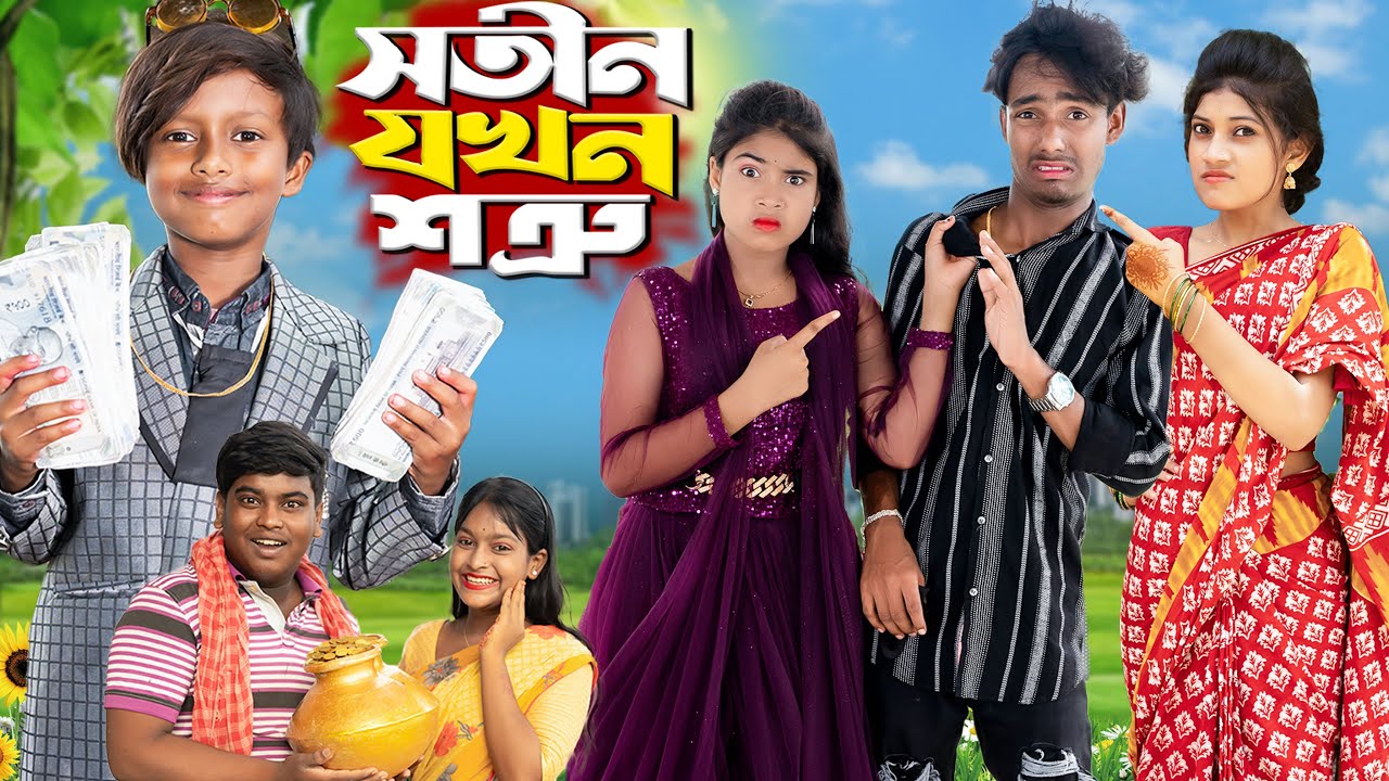 সতীন যখন শত্রু | Stotin Jokhon Sottru | No 1 Gramin Tv Short | Bangla Natok 2025