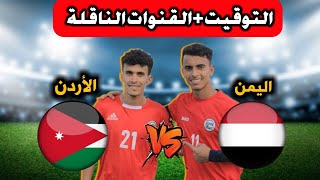 موعد مباراة اليمن والأردن للشباب في بطولة كأس العرب التوقيت والقنوات الناقلة