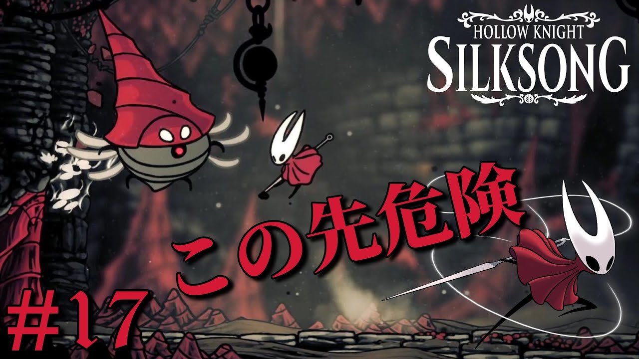 Hollow Knight: Silksong】仕様が悪手じゃろ！針の女戦士ホーネット