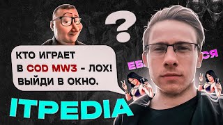 ITPEDIA ОСТАНОВИСЬ! 😱 COD WW3 VS BATTLEFIELD 2042 🤔