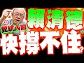 賴清德的政爭