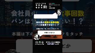 サラリーマンに3食は多すぎる #ラジオキドリ #会社員 #AI #スキル #shorts