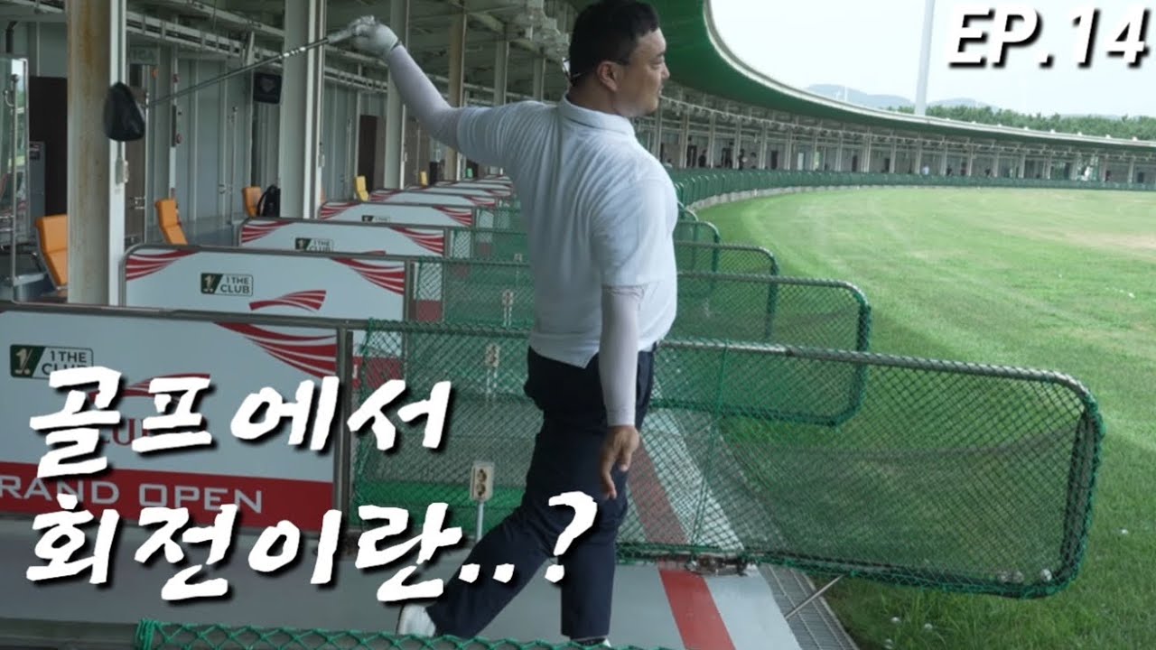 ”야 니 스윙 쩔더라ㅋㅋ“- 밥굽남 3편