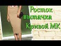 Нужен ли #Росток и #вытачки  в юбке ? Самые незаметные точки разворота #Юбка карандаш #спицами