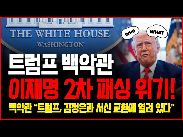 이재명 정권, 미국에 이어 북한에도 패싱당하나?! [짤막방송]