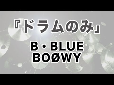 BOOWY/ B・BLUE 【ドラムのみ】ドラム叩いてみた