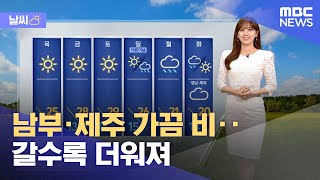 [날씨] 남부·제주 가끔 비‥갈수록 더워져 (2024.05.01/뉴스투데이/MBC)