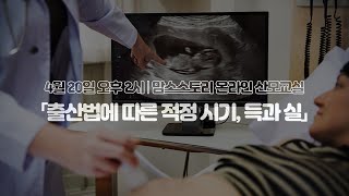 [LIVE] 맘스스토리 온라인 산모교실 '맘스LIVE' 오후2시! [1부 인정병원 김병인 병원장님과 이유미원장님 /2부 경품추첨]